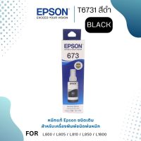 Epson T6731 BK หมึกแท้ 673 สีดำ C13T673100 จำนวน 1 ชิ้น ใช้กับเอปสัน L800/L810/L805/L850/L1800 (Tank)