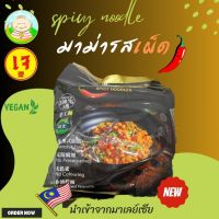 มาม่าเจ ?ส่งฟรี?  มาม่าเผ็ดเจ 素食 สไตล์มาเลย์เซีย vegetarian noodle บะหมี่