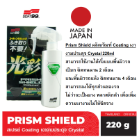 SOFT99 PRISM SHIELD น้ำยาเคลือบใยแก้ว 220ml Made in Japan JDM Chemicals Quick Car Wash Coating Wax Spray