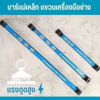 บาร์แม่เหล็กติดเครื่องมือ แถบแม่เหล็กติดเครื่องมือ 12" 18" 24"