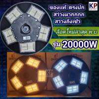 ?ใหม่ สว่างมาก? 20000W ไฟถนนโซล่าเซลล์ UFO สว่างถึงเช้า ไฟสปอร์ตไลท์ 20 ช่อง ทรงจานบิน (ไม่รวมเสา) สปอร์ตไลท์โซล่าเซลล์