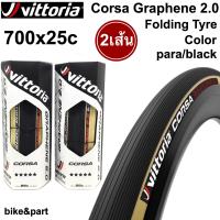 ยางนอกเสือหมอบ ยางงัด VITTORIA Corsa Graphene 2.0, 700x25c Folding tyre สี para/black /2เส้น