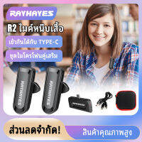 【ร้านค้าในพื้นที่】RAYHAYES R2 2.4GHz Wireless Microphone ไมค์ติดเสื้อ ไมโครโฟนไร้สายแบบพกพาใช้สําหรับ สมาร์ทโฟน ไมค์ไร้สายหนีบเสื้อ Volg