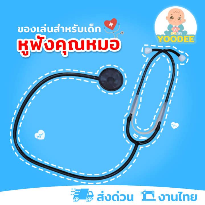 งานไทย-พร้อมส่ง-หูฟังคุณหมอ-ของเล่นเด็ก-อุปกรณ์-ชุดอาชีพคุณหมอ