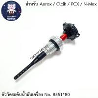 ก้านวัดระดับน้ำมันเครื่อง 80มม. สำหรับ Aerox/Click/PCX/N-Max ตัววัด