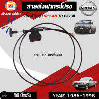 Nissan  สายดึงฝากระโปรง สำหรับอะไหล่รถรุ่น  TD,BIG-M บิ๊กเอ็ม  ยาว 180 เซนติเมตร ( 1ชิ้น ) มะลิอะไหล่