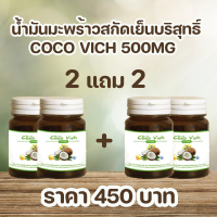 Coco Vich โคโค่วิช นํ้ามันมะพร้าวสกัดเย็น 500 MG 30 แคปซูล 2 แถม 2 กระปุก