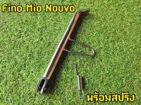 ขาตั้งข้าง + สปริง ชุบโครเมี่ยม MIO FINO ์NOUVO