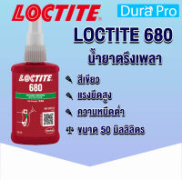 LOCTITE 680 RETAINING COMPOUND ( ล็อคไทท์ ) น้ำยาตรึงเพลาขนาด 50 ml จัดจำหน่ายโดย Dura Pro