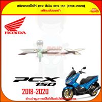 สติกเกอร์ PCX สีเงิน รุ่น PCX 150 ปี 2018-2020 ของแท้ศูนย์ HONDA 86830-K97-T00ZB ส่ง  Kerry มีเก็บเงินปลายทาง