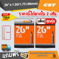 ยางในจักรยาน CST ขนาด 26 นิ้ว จุ๊บเล็ก จักรยานเสือภูเขา เนื้อยางบิวทิล เก็บลมได้ดีเยี่ยม​ ไม่รั่วซึมง่าย ได้ยางใน 2 เส้น  **มีของแถม**