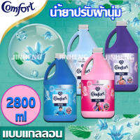 คอมฟอร์ท น้ำยาปรับผ้านุ่ม 2800 มล. Comfort Fabric Softener Regular 2.8 Kg