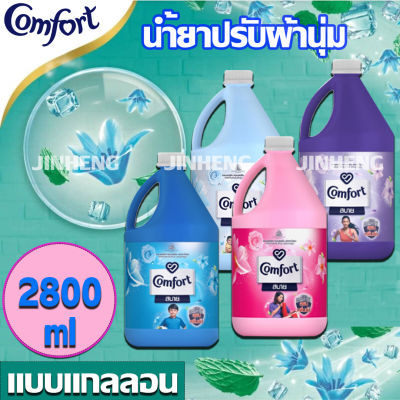 คอมฟอร์ท น้ำยาปรับผ้านุ่ม 2800 มล. Comfort Fabric Softener Regular 2.8 Kg