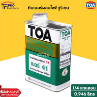 TOA ทินเนอร์ผสมโพลียูรีเทน เบอร์ 41 (1/4แกลลอน 0.946 ลิตร)