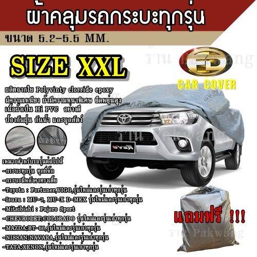 โปรโมชั่นห้ามพลาด!!! ผ้าคลุมรถยนต์ Size:Bxl ขนาด 5.20-5.50 M.  สำหรับกระบะไม่มีหลังคา กระบะตอนเดียว กระบะมีแคป กระบะ 4 ประตู (ใหม่ล่าสุด) ผ้าคลุมรถ  ผ้าคลุมรถยนต์ ถุงคลุมรถ พลาสติกคลุมรถ | Lazada.Co.Th