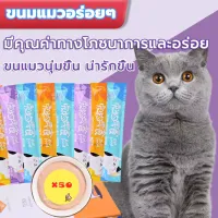 ขนมเลียแมว 50ซอง ขนมแมวเลีย cat snacks อาหารแมวเปียก อาหารเปียกแมว คละรสชาติ อร่อยมีคุณค่าทางโภชนาการ รสไก่และปลา บำรุงผม