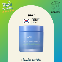 สลีปปิ้งมาส์ก ครีม มาส์กหน้า Laneige Water Sleeping Mask 70 ml. สูตร Original  มาส์กนอน ช่วยให้ผิว ผิวหมองคล้ํา กระจ่างใส หลังตื่นนอนมาสวยใส ร้าน Korea72