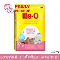 [1.1kg] อาหารแมว มีโอ สำหรับแมวตั้งท้อง และลูกแมวหลังหย่านมอายุ 1-4 เดือน (1 ถุง) Meo (Me-O) Mother and Baby Cat 1.1kg