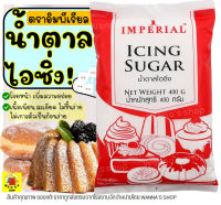 ?ส่งฟรี? น้ำตาลไอซิ่ง ตราอิมพีเรียล Imperial (มีให้เลือก2ขนาด!) น้ำตาลไอซ์ซิ่ง ไอซิ่ง น้ำตาลโดนัท น้ำตาลป่น น้ำตาลไอซิ่งแต่งหน้าเค้ก น้ำตาลไอซิ่ง น้ำตาลไอซิ่งโดนัท