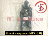 ปีกนกล่าง+ลูกหมาก MTX ( LH )