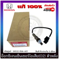 อ๊อกซิเจนเซ็นเซอร์ท่อไอเสีย (o2 sensor) ตัวหลัง แท้ (36532-RNA-A01) HONDA รุ่น CIVIC FD ปี 2006-2009 เครื่อง 1.8 มีประกัน