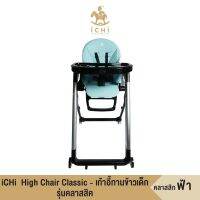 เก้าอี้ทานข้าวเด็ก เก้าอี้สูงเด็ก รุ่นคลาสสิค - สีฟ้า iCHi High Chair Classic