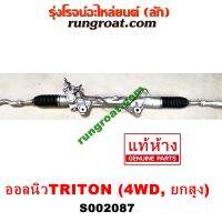 S002087 แร็คเพาเวอร์ แร็คพวงมาลัย เพาเวอร์ ALLNEW TRITON ออนิวไทรทัน ออลนิว ไทรตัน ไตตั้น 4WD 4x4 4X4 ตัวสูง ออนิวปาเจโร่สปอร์ต มิตซู 2015 16 17 18 19