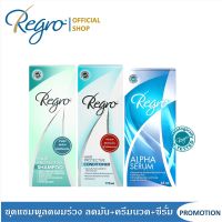 ส่งฟรี Regro ชุด Super Save ลดผมร่วง สร้างผมใหม่ สำหรับผมมัน Regro Hair Protective Shampoo+Condtioner+Alpha Serum ปลายทาง