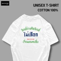 【New】เสื้อยืด จิตที่ว่างคือจิตที่ไม่เสือกv2 ผ้า COTTON 100% ระวังสินค้าลอกเลียนแบบ!!!