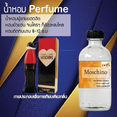 น้ำหอม Perfume กลิ่นมอสซิโน่ หอมชวนฟิน ติดทนนาน กลิ่นหอมไม่จำกัดเพศ  ขนาด120 ml.