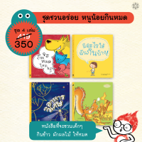 ชุดชวนอร่อย หนูน้อยกินหมด 4 เล่ม(ปกอ่อน) 3 ขวบขึ้นไป