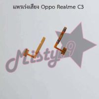 แพรสวิตซ์เพิ่ม-ลดเสียง [Volume Flex] Oppo Realme C2,Realme C3,Realme C35