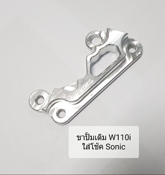 ขาปั้มเดิม-w110i-ใส่โช้คsonic