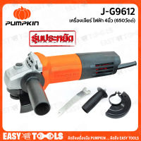 PUMPKIN เครื่องเจียร์ หินเจียร์ (ลูกหมู) 4นิ้ว (650วัตต์) รุ่น J-G9612 (++ราคาพิเศษ..สินค้าขายดี!!++)