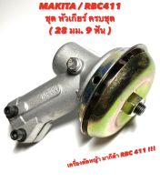 MAKITA / RBC411 ชุด หัวเกียร์ ครบชุด อย่างดี ( หัว เกียร์ เครื่องตัดหญ้า มากีต้า RBC 411 ) ขนาด 28 มม. 9 ฟัน ( หัว เครื่องตัดหญ้า / เกีย / 328 / GX35 / GX50 )