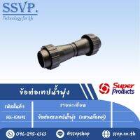 ข้อต่อเทปน้ำพุ่ง ขนาด 11/4" (แหวนล็อคคู่) รุ่น STC 2 รหัสสินค้า 566-1011142 แพ็คละ 5 ตัว