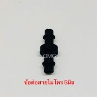 ข้อต่อตรง สายไมโคร 5มิล 50ตัว ข้อต่อสายไมโคร ตัวต่อสายไมโคร5/7