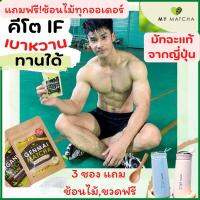 ชาเขียวมายมัทฉะ ญี่ปุ่น My matcha [25 g./ซอง] ออแกนิคแท้ 100% ไม่มีน้ำตาล คลีน if คีโต ทานได้ มี อย. พร้อมส่ง มีของแถมทุกซอง