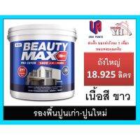 HOT** สีรองพื้นปูนใหม่ สีรองพื้นปูนเก่า BEAUTY MAX 1400 บิวตี้ สูตรน้ำ (เนื้อสีขาว) ขนาดถัง 18.925 ลิตร ส่งด่วน อุปกรณ์ ทาสี บ้าน แปรง ทาสี ลายไม้ อุปกรณ์ ทาสี ห้อง เครื่องมือ ทาสี