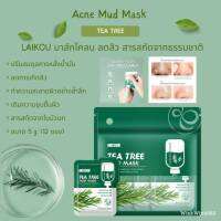 โคลนมาสก์หน้า ทำความสะอาดผิวหน้าอย่างล้ำลึก ขนาด 5g. (1 ห่อ 12 ชิ้น) LAIKOU TEA TREE MUD MASK