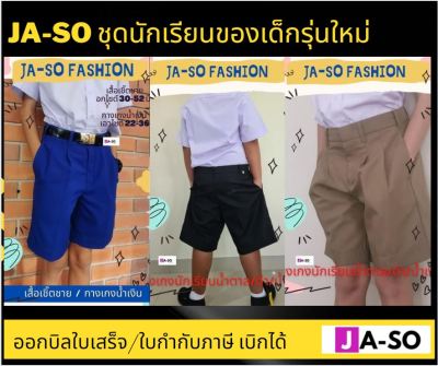 JA-SO กางเกงนักเรียนน้ำตาล กางเกงนักเรียน ชุดนักเรียนมัธยม ชุดนักเรียนประถม ชุดนักเรียนเด็กชาย กางเกงนักเรียนชาย (กางเกงเท่านั้น)