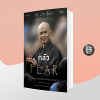 กลัว Fear [ติช นัท ฮันห์]