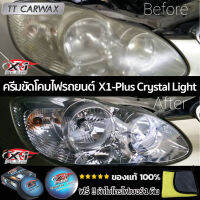 ครีมขัดพร้อมเคลือบโคมไฟหน้ารถ X-1PLUS CRYSTAL LIGHT HEADLAMP POLISHER ของแท้100%  แถมฟรี !! ผ้าไมโครไฟเบอร์เหลืองเทา 1 ผืน