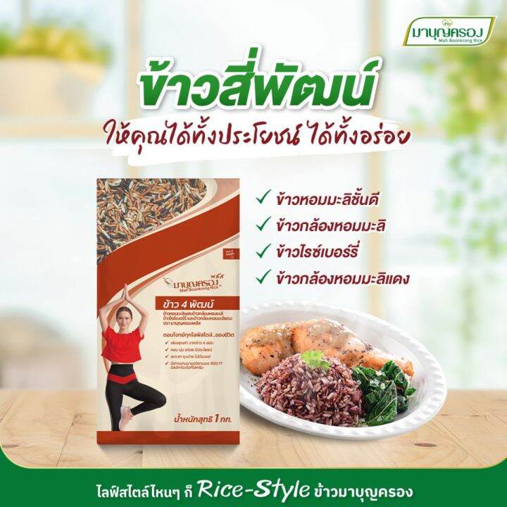 ข้าวสี่พัฒน์-ลอตใหม่-มาบุญครองพลัส-1-กิโลกรัม