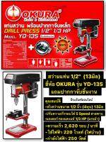 สว่านแท่น 1/2 นิ้ว  (13มิล ) 250 วัตต์ มาพร้อม ปากกาจับชิ้นงาน ยี่ห้อ OKURA รุ่น YD-13S Drill Press