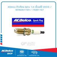 ACDelco หัวเทียน Optra 1.8 (ตั้งแต่ปี 2004) / OE96307729 / 19351127