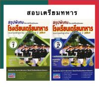 สรุปพิเศษเนื้อหาเข้มที่ต้องรู้ก่อนสอบเข้า รร.เตรียมทหาร 4 เหล่า เล่ม 1-2 ธรรมบัณฑิต UBMarketing