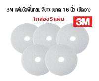 3M แผ่นขัดพื้น กลม 16 นิ้ว สีขาว (ขัดเงา)***ชุด 5 ใบ***