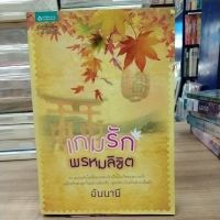 หนังสือนิยาย เกมรักพรหมลิขิต สภาพขอบกระดาษเปื้อนเล็กน้อย