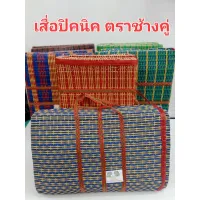 เสื่อปิคนิค 3 พับขนาด 94x160ซ.ม. พกพาสะดวกพับเก็บง่ายตราช้างคู่ เสื่อกระเป๋า3ตอน สินค้าไทย ผลิตจากวัสดุคุณภาพดี มีบริการเก็บเงินปลายทาง